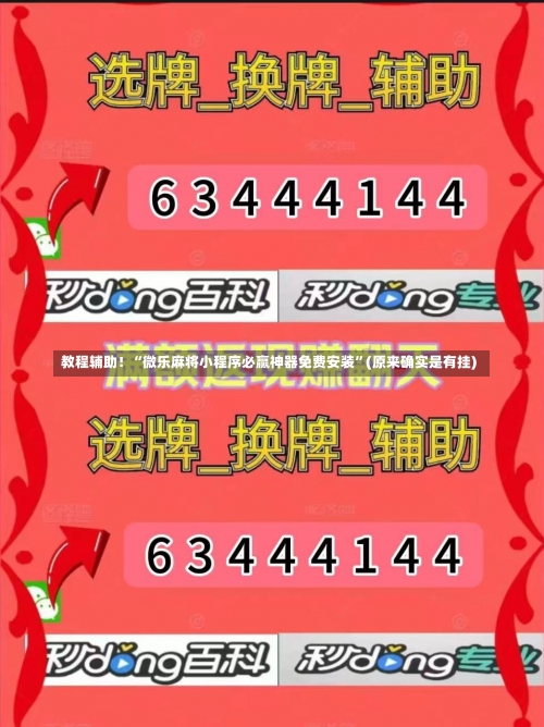 教程辅助！“微乐麻将小程序必赢神器免费安装”(原来确实是有挂)-第1张图片