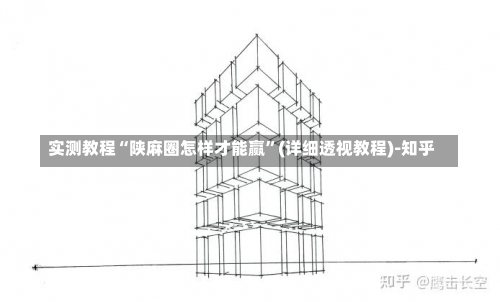 实测教程“陕麻圈怎样才能赢	”(详细透视教程)-知乎-第2张图片