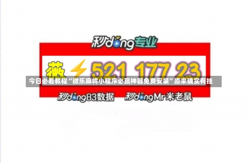 今日必看教程“微乐麻将小程序必赢神器免费安装	”原来确实有挂-第2张图片