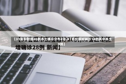 【31省份新增26例本土确诊分布4省,31省份新增确诊14例其中本土9例】-第1张图片