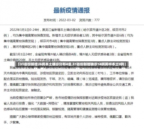 【31省份新增26例本土确诊分布4省,31省份新增确诊14例其中本土9例】-第3张图片