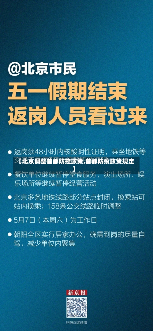 【北京调整首都防控政策,首都防疫政策规定】-第1张图片