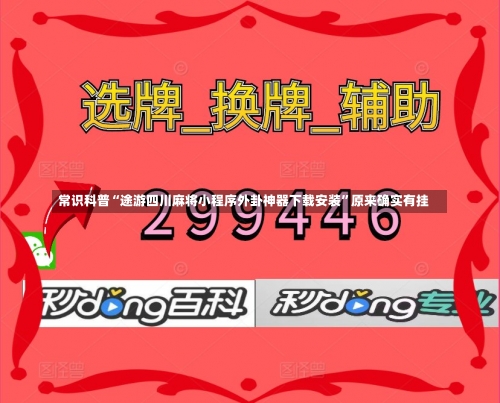 常识科普“途游四川麻将小程序外卦神器下载安装”原来确实有挂-第2张图片