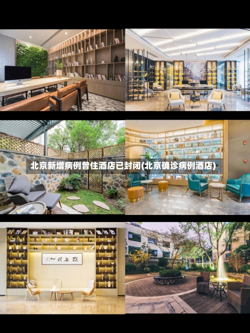 北京新增病例曾住酒店已封闭(北京确诊病例酒店)-第1张图片