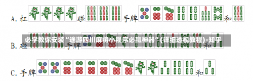 必学教你安装“途游四川麻将小程序必赢神器	”(详细透视教程)-知乎-第1张图片