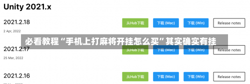 必看教程“手机上打麻将开挂怎么买”其实确实有挂-第1张图片