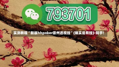 实测教程“新版hhpoker德州透视挂”(确实是有挂)-知乎!-第1张图片