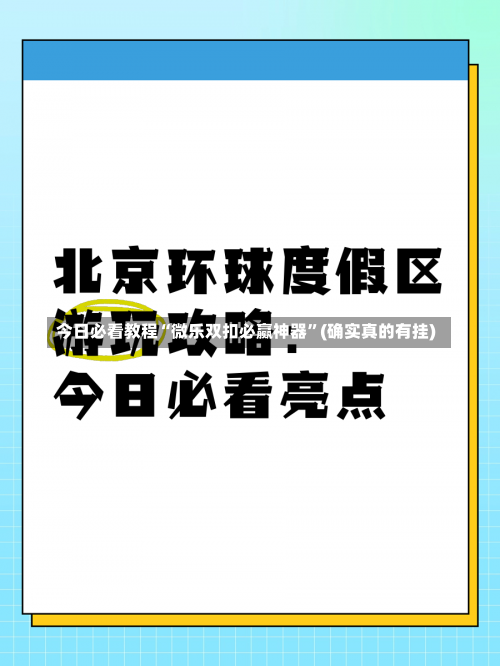 今日必看教程“微乐双扣必赢神器”(确实真的有挂)-第1张图片