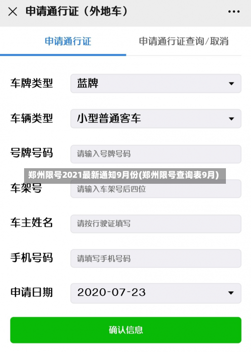 郑州限号2021最新通知9月份(郑州限号查询表9月)-第1张图片