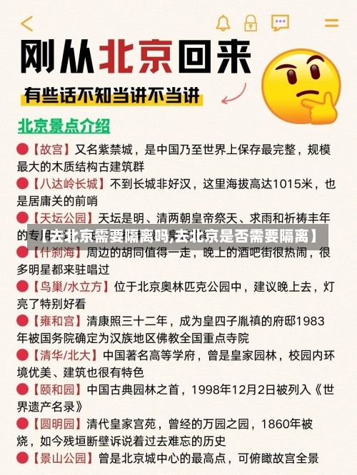 【去北京需要隔离吗,去北京是否需要隔离】-第2张图片