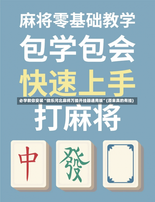 必学教你安装“微乐河北麻将万能开挂器通用版”(原来真的有挂)-第1张图片