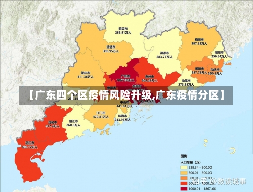 【广东四个区疫情风险升级,广东疫情分区】-第1张图片