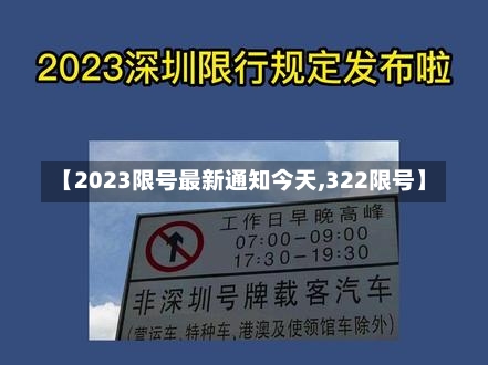 【2023限号最新通知今天,322限号】-第2张图片