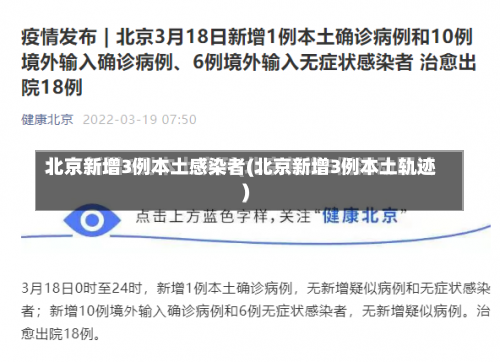 北京新增3例本土感染者(北京新增3例本土轨迹)-第3张图片