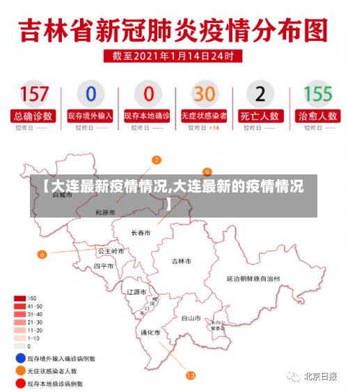 【大连最新疫情情况,大连最新的疫情情况】-第1张图片