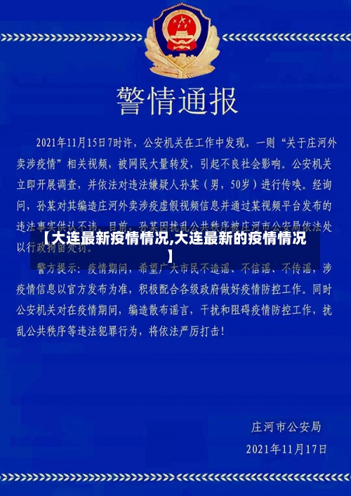 【大连最新疫情情况,大连最新的疫情情况】-第2张图片