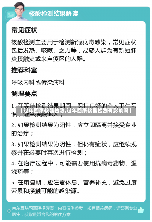 【过年回家核酸检测,过年回家核酸检测有影响吗】-第1张图片