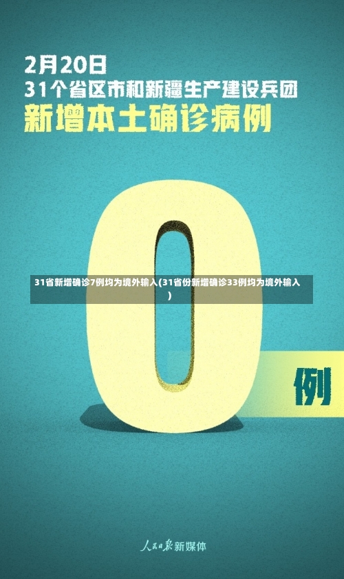 31省新增确诊7例均为境外输入(31省份新增确诊33例均为境外输入)-第3张图片