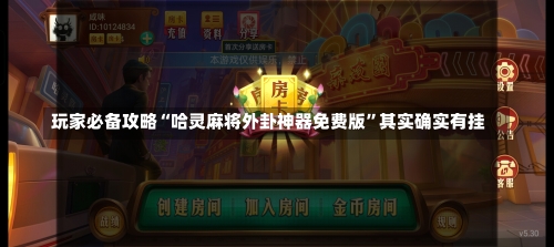 玩家必备攻略“哈灵麻将外卦神器免费版”其实确实有挂-第2张图片