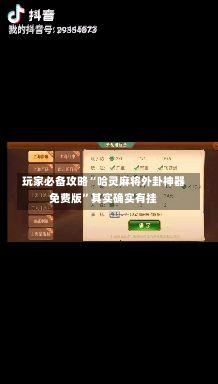 玩家必备攻略“哈灵麻将外卦神器免费版	”其实确实有挂-第1张图片