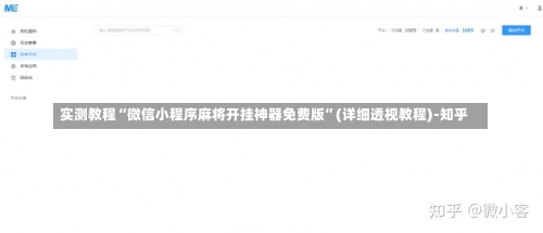 实测教程“微信小程序麻将开挂神器免费版”(详细透视教程)-知乎-第1张图片