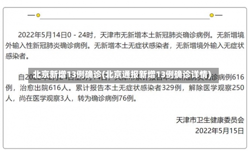 北京新增13例确诊(北京通报新增13例确诊详情)-第2张图片