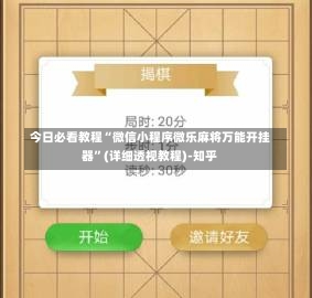 今日必看教程“微信小程序微乐麻将万能开挂器”(详细透视教程)-知乎-第2张图片