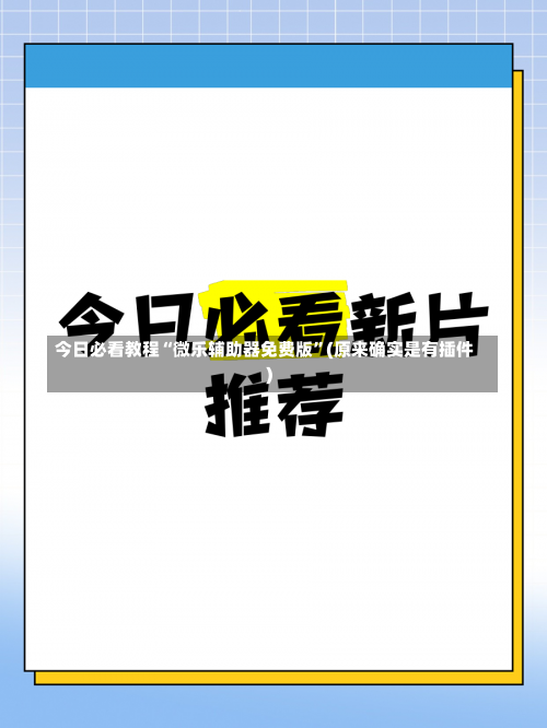 今日必看教程“微乐辅助器免费版	”(原来确实是有插件)-第1张图片