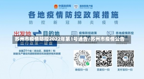 苏州市疫情防控2022年第1号通告/苏州市疫情公告-第1张图片