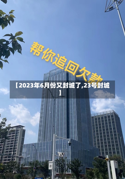 【2023年6月份又封城了,23号封城】-第2张图片