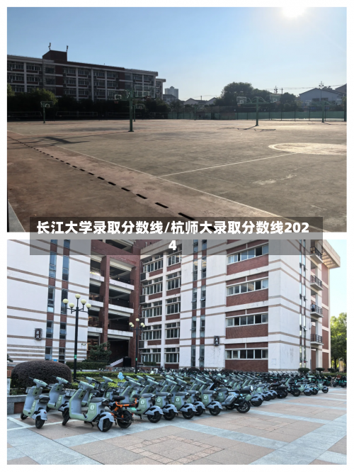 长江大学录取分数线/杭师大录取分数线2024-第1张图片