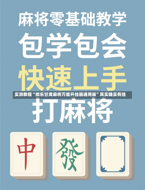 实测教程“微乐甘肃麻将万能开挂器通用版	”其实确实有挂-第3张图片