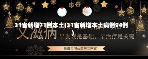 31省新增71例本土(31省新增本土病例94例)-第1张图片