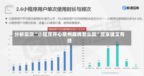 分析实测“小程序开心泉州麻将怎么赢”原来确实有挂-第2张图片