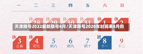 天津限号2022最新限号8月/天津限号2020年时间表8月份-第2张图片