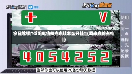 今日教程“微乐麻将扣点点挂怎么开挂	”(原来真的有挂)-第1张图片