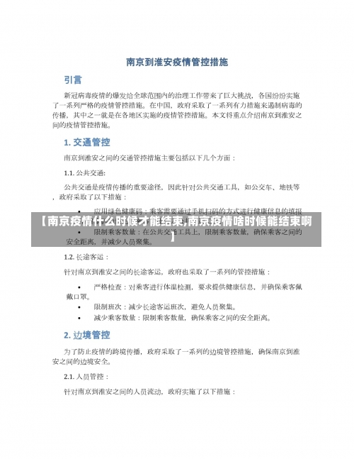 【南京疫情什么时候才能结束,南京疫情啥时候能结束啊】-第1张图片