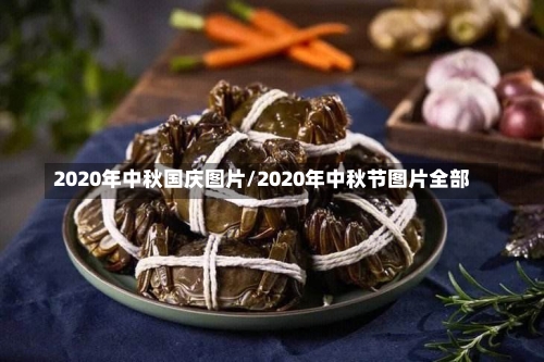 2020年中秋国庆图片/2020年中秋节图片全部-第1张图片