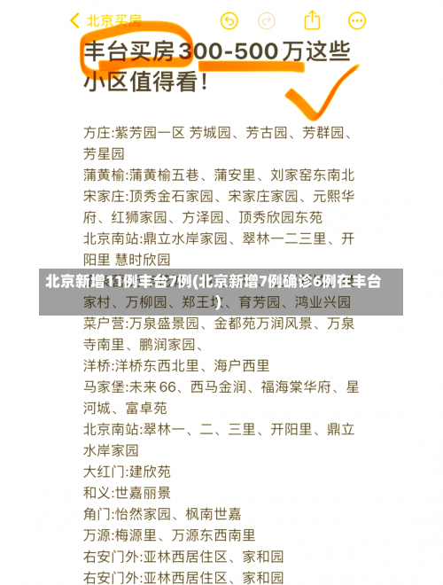 北京新增11例丰台7例(北京新增7例确诊6例在丰台)-第1张图片