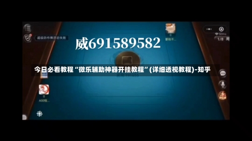 今日必看教程“微乐辅助神器开挂教程	”(详细透视教程)-知乎-第2张图片