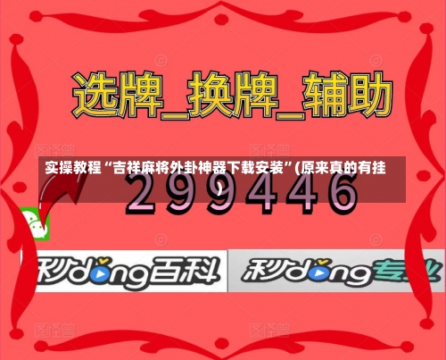 实操教程“吉祥麻将外卦神器下载安装”(原来真的有挂)-第1张图片