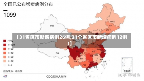 【31省区市新增病例26例,31个省区市新增病例12例!】-第3张图片