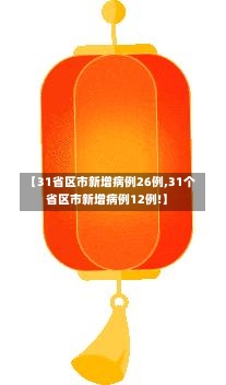 【31省区市新增病例26例,31个省区市新增病例12例!】-第1张图片