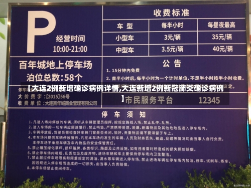 【大连2例新增确诊病例详情,大连新增2例新冠肺炎确诊病例】-第1张图片