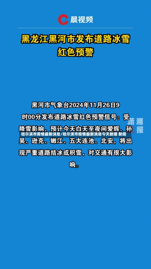 哈尔滨市疫情最新消息/哈尔滨市疫情最新消息今天新增 新闻-第1张图片