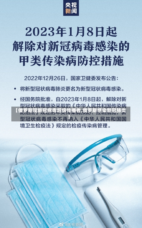 【俄罗斯现新冠病毒超级传播者,俄罗斯感染新冠肺炎】-第1张图片