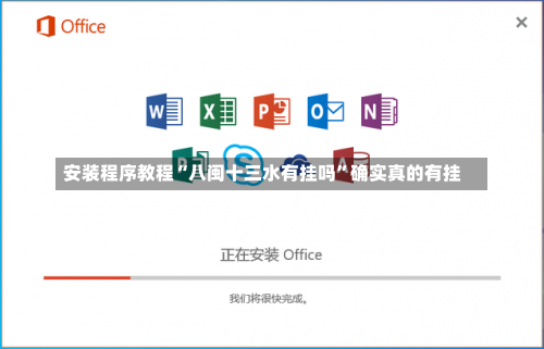 安装程序教程“八闽十三水有挂吗”确实真的有挂-第3张图片