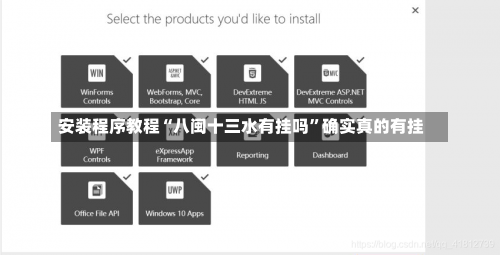 安装程序教程“八闽十三水有挂吗	”确实真的有挂-第1张图片