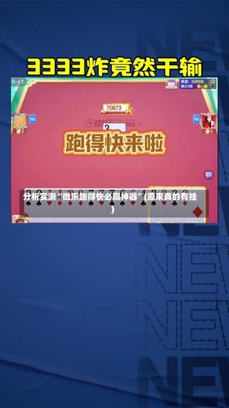 分析实测“微乐跑得快必赢神器”(原来真的有挂)-第2张图片