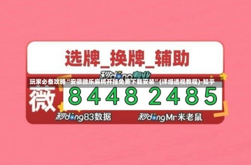 玩家必备攻略“安徽微乐麻将开挂免费下载安装”(详细透视教程)-知乎-第3张图片